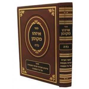 איזהו מקומן נדה Eizeu Mekoman Neda