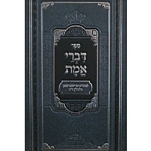 דברי אמת Divrei Emes