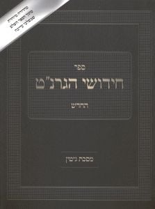 Chidushei Granat Gittin חידושי הגרנ”ט החדש גיטין