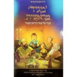 הגדה מגיד מראשית Hagadah Magid Bereishis S2