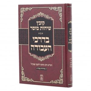 קובץ שיחות מוסר בעניני עבודת המידות Kovetz Sichos Mussar