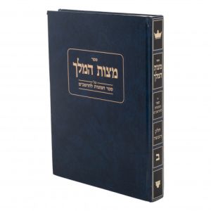 Mitzvas Hamelech 3 Vol מצות המלך
