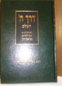 דרך הי השלם