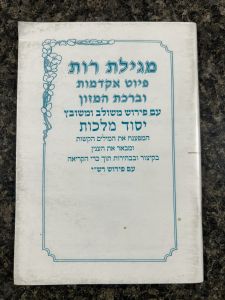 Meggilas Rus- Yesod Malchus מגילת רות יסוד מלכות