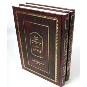 Shem Hagadolim 2 Vol שם הגדולים להחיד”א ב”כ