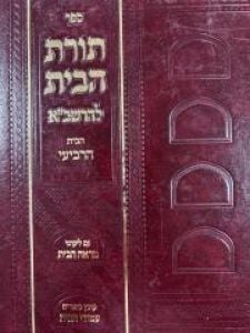 תורת הבית להרשב”א – בית הרביעי – תערובות