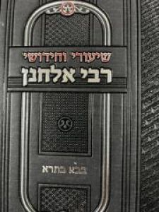 Shiurei Chidushei Rav Elchonon Baba Basra שיעורי וחידושי ר’ אלחנן ב”ב