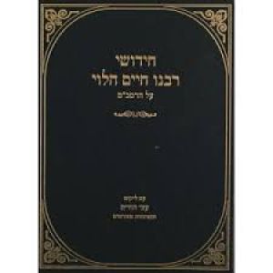 חידושי רבנו חיים הלוי על הרמב׳׳ם CHIDDUSHEI R’ CHAIM HALEVY-RAMBAM