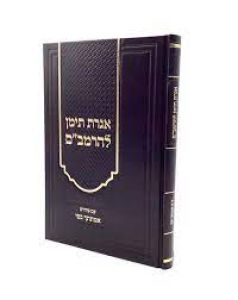 אגרת תימן להרמב”ם Iggeret Teiman with Emunatcha B’fi