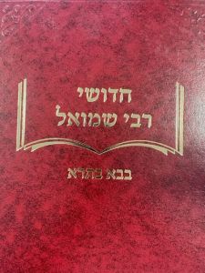 חידושי רבי שמואל בבא בתרא CHIDUSHEI RABI SHMUEL BABA BASRA