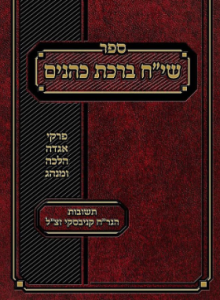 Siach Birchas Kohanim