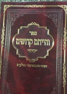 והייתם קדושים Vehiyisem Kedoshim