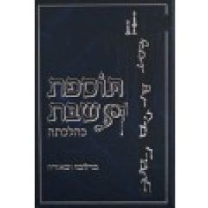 תוספת שבת Tosefes Shabbos