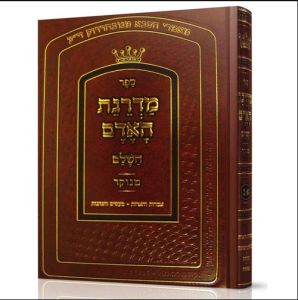 מדרגת האדם MADREIGAS HA ADAM 1