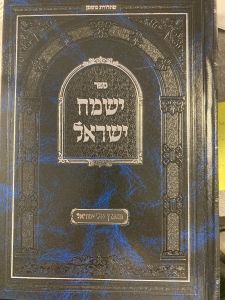 Yismach Yisroel 2 Vol ישמח ישראל – מאורן של ישראל