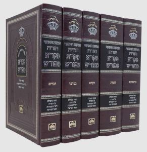 חומש מקרא מפורש ה”כ עוז והדר Chumash Mikra Meforash 5 Vol Oz Vehadar