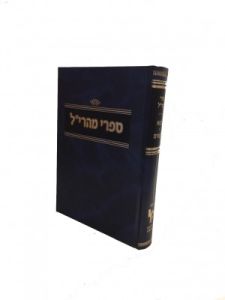 ספרי מהרי”ל שאלות ותשובות