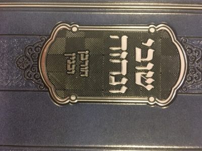 Shuvi Ve’Nechzeh (Galus Ve’Gaulas Mitzrayim)