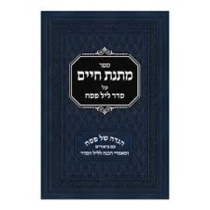 מתנת חיים הגדה של פסח HAGGADAH MATNAS CHAIM