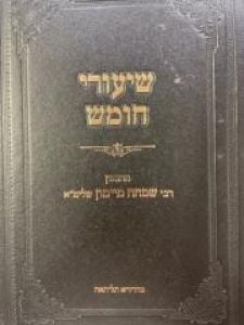 שיעורי חומש מיימון חלק א Shira Chumash Mymin Volume 1