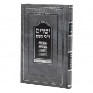 Yeshorim Darchei Hashem ישרים דרכי השם