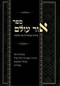 אור עולם – מהרב אביגדור מילר – ג”כ OHR OLAM