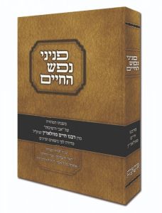 פניני נפש החיים Peninei Nefesh Hachaim