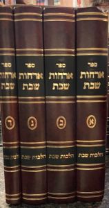 ארחות שבת ד׳כ Orchos Shabbos 4 Vol