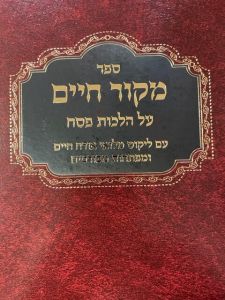 מקור חיים הל’ פסח לרבינו יעקב מליסא דזימיטרובסקי MEKOR CHAIM PESACH