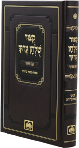 קיצור שולחן ערוך מנוקד KITZUR SHULCHAN ARUCH MENUKAD Oz Vehadar