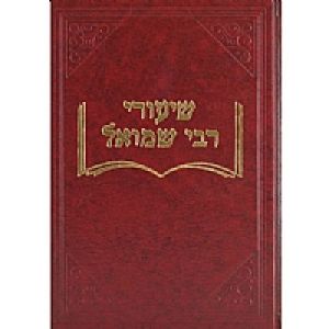 Shiurei Rav Shmuel Kiddushin שיעורי רבי שמואל קידושין
