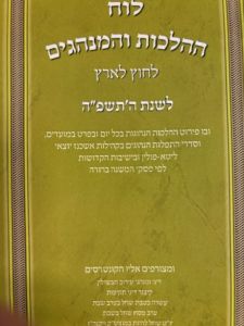 לוח ההלכות והמנהגים לבני חו”ל LUACH HAHALACHOS VEMINHAGIM