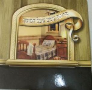 קריאת שמע שעל המיטה with window