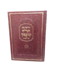 Chidushei Hagrach Kanievsky Al Hatorah  Bereishis חידושי מרן הגר”ח קניבסקי על התורה-בראשית