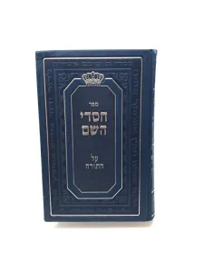 Chasdei Hashem Al Hatorah חסדי השם על התורה