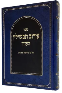 Eiruv Tavshilin 1 Vol עירוב תבשילין הערוך