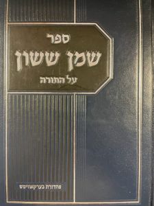שמן ששון על תורה SHEMEN SASSON ON TORAH