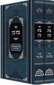 בת עין מנוקד Bas Ayin