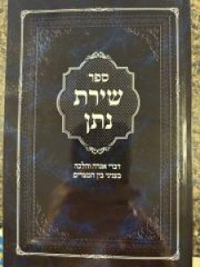 Shiras Noson שירת נתן בין המצרים