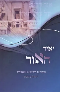 Yair HaOhr – Sipurim Al HaTorah L’Shulchan Shabbos – יאיר האור – סיפורים על התורה לשולחן שבת