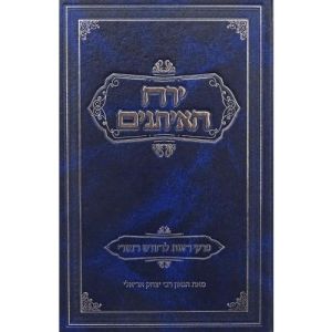 Yerach Haeisonim ירח האיתנים – ימים נוראים