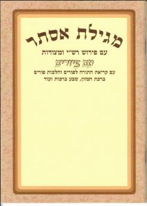 מגילת אסתר Megillah Esther SC