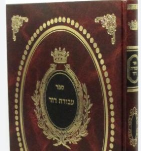 Avodas Dovid עבודת דוד ר”ה