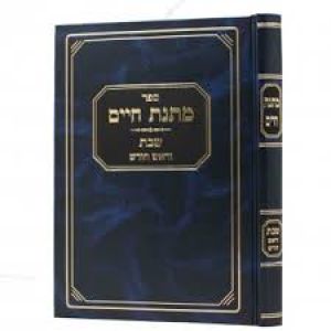 מתנת חיים מאמרים Matnas Chaim Ma’amorim (Hebrew) Hardcover