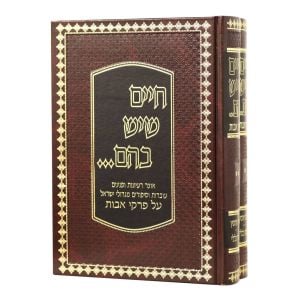Chaim Sheyesh Bahem 2 Vol – Avos חיים שיש בהם פרקי אבות ב”כ