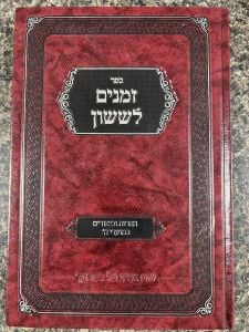 Zemanim Lesason זמנים לששון