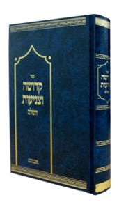 Kedusha Utznius קדושה וצניעות