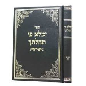 ימלא פי תהלתך על תורה Yemla Pi