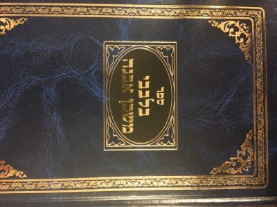 ספר בלבבי משכן אבנה Sefer Bilvavi Mishkan Evneh