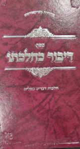 דיבור כהלכותו – דברים בטלים DIBUR KEHILCHOSO